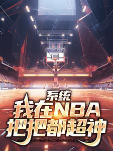 系统我在nba把把都超神在线阅读