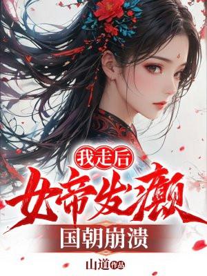 女帝后来去哪了