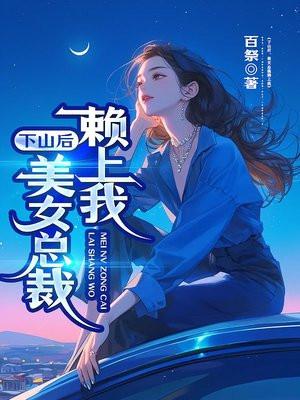 下山后美女总裁赖上我式婚一年免费阅读