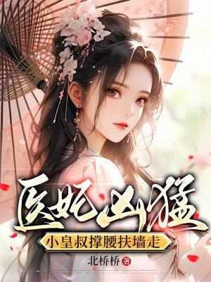 皇叔宠妃废材小医妃