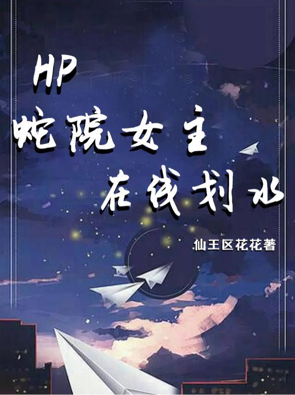 hp同人蛇院向