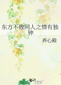 东方不败同人情有独钟