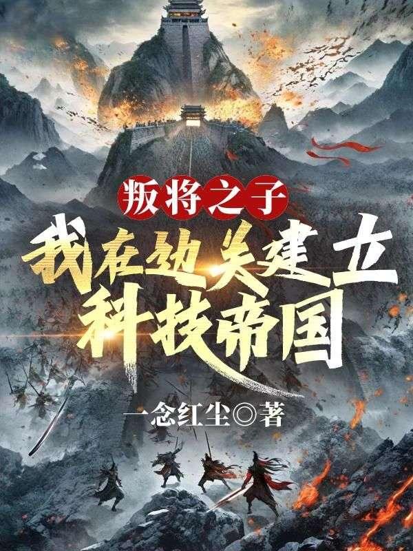 叛将之子?我在边关建立科技帝国