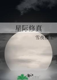 星际修真时代 王重阳顶天