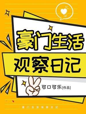 豪门生活观察日记txt