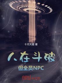 但全员NPC免费