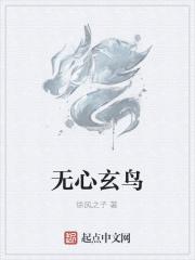 无心法师玄鹄结局没交代