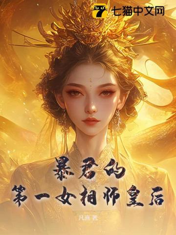 暴君的第一女相师皇后是谁