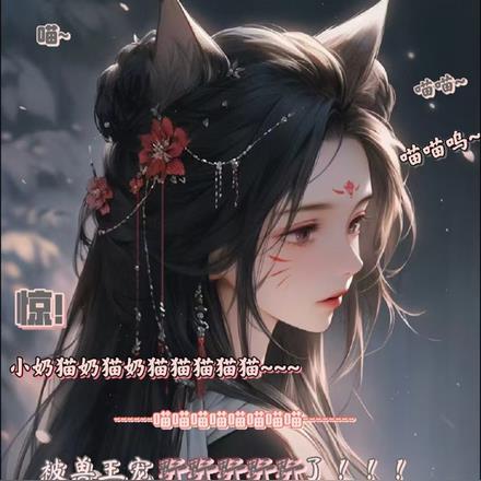 小奶猫也想做万兽之王