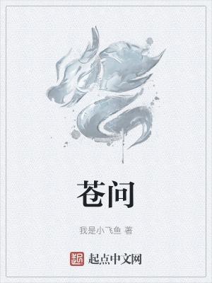 苍问仙