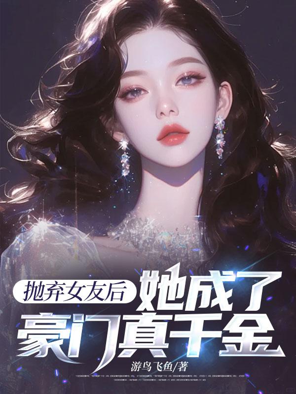 抛弃女友后