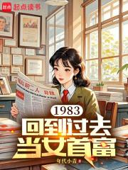 回到1983当富翁免费阅读