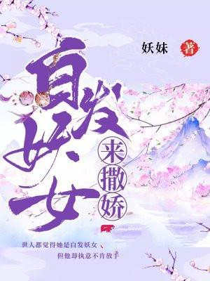 白发狐妖女