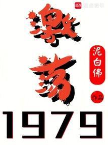 激荡1978-2008 背景音乐