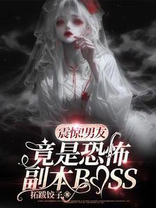 男友是恐怖片boss的