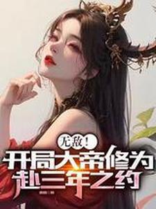 无敌开局大帝修为赴三年之约顾渊