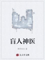 盲人按摩师杨凡恢复视力