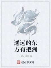 遥远的东方是什么意思