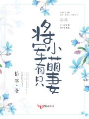 将军有只小萌妻原名