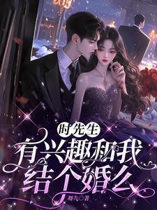 有兴趣和我结个婚么?