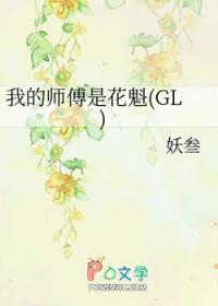 我的师傅是花魁gl跪