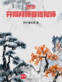 西游开局拜师菩提祖师免费