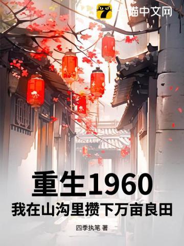 重生在1960年