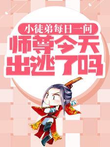 师尊今天逃跑成功了吗