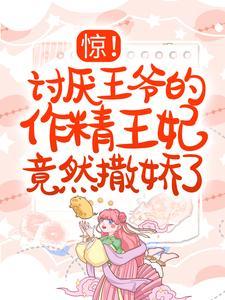 王爷讨厌你漫画六漫画