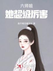 六个师妹