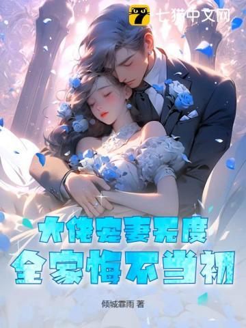 大佬宠妻无度