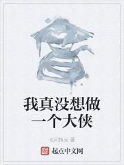 我真没想做大师兄