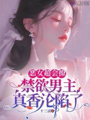 恶女拒绝泡男主免费观看