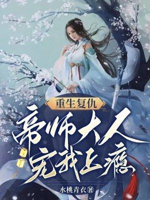 帝师大人无限宠