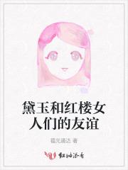 黛玉和红楼女人们的友谊是什么