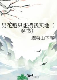 男花魁只想攒钱买地穿书笔趣阁