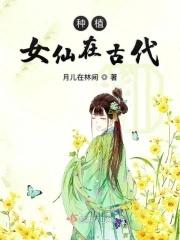 种植女仙