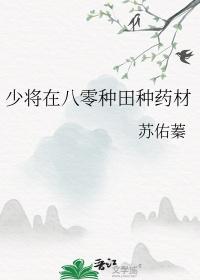 少将在八零种田种药材番外