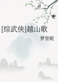 综武侠越山歌82