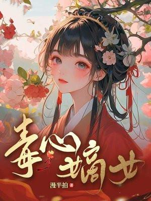 嫡女毒心4020