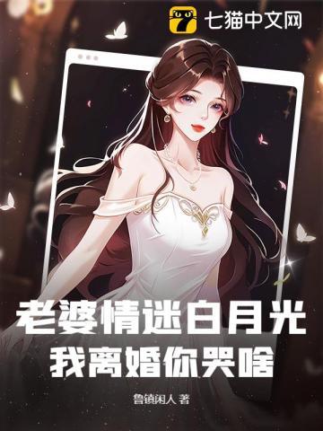 总裁老婆为了白月光与我离婚却后悔了