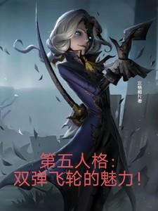 第五人格双弹射