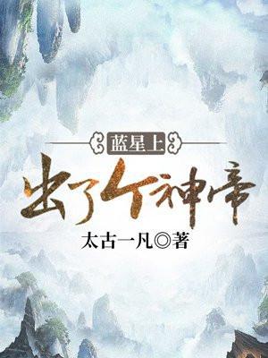 蓝星上出了个神帝什么意思