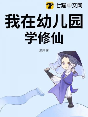 从幼儿园开始修仙