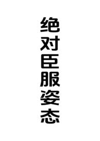 绝对臣服南岛樱桃格格党