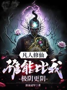 凡人修仙谁能比我极阴更阴原版