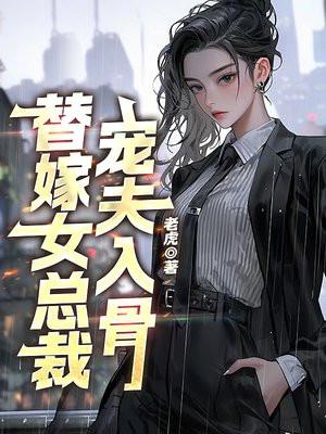 宠夫女总裁 明月光