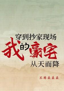 穿到抄家现场我的豪宅从天而降免费