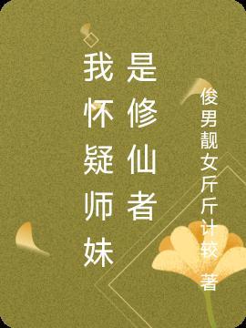 师妹真不是