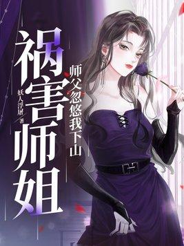 师傅忽悠我下山祸害师姐网剧